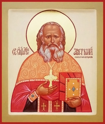 Аве́ркий Северовостоков