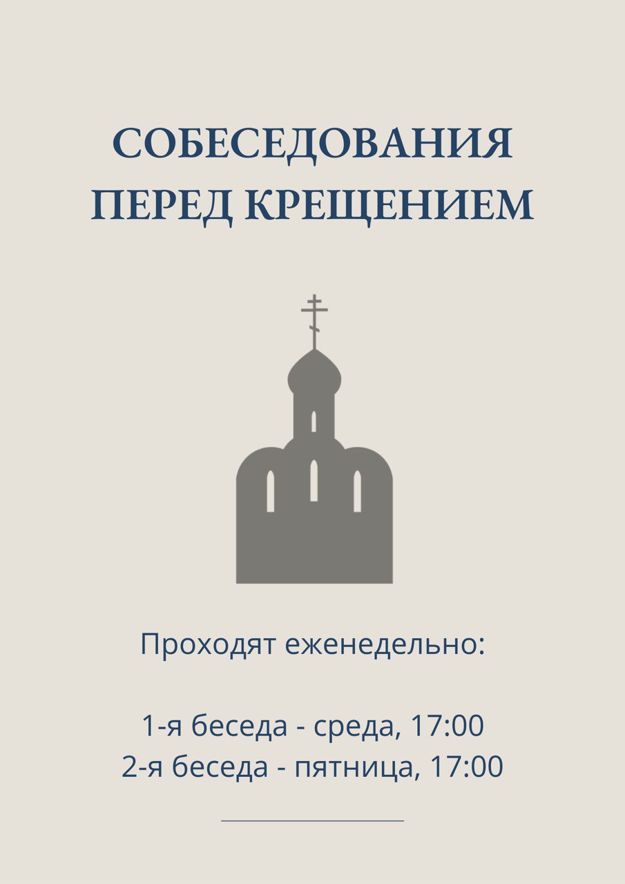 Собеседование перед крещением в Минске